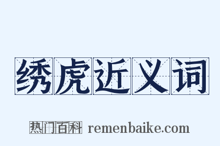 绣虎近义词是什么意思的图片